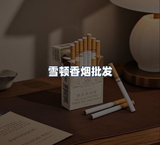 关于雪顿香烟批发